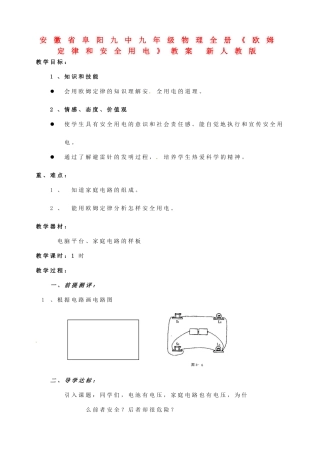 安徽省阜阳九中九年级物理全册《欧姆定律和安全用电》教案 新人教版