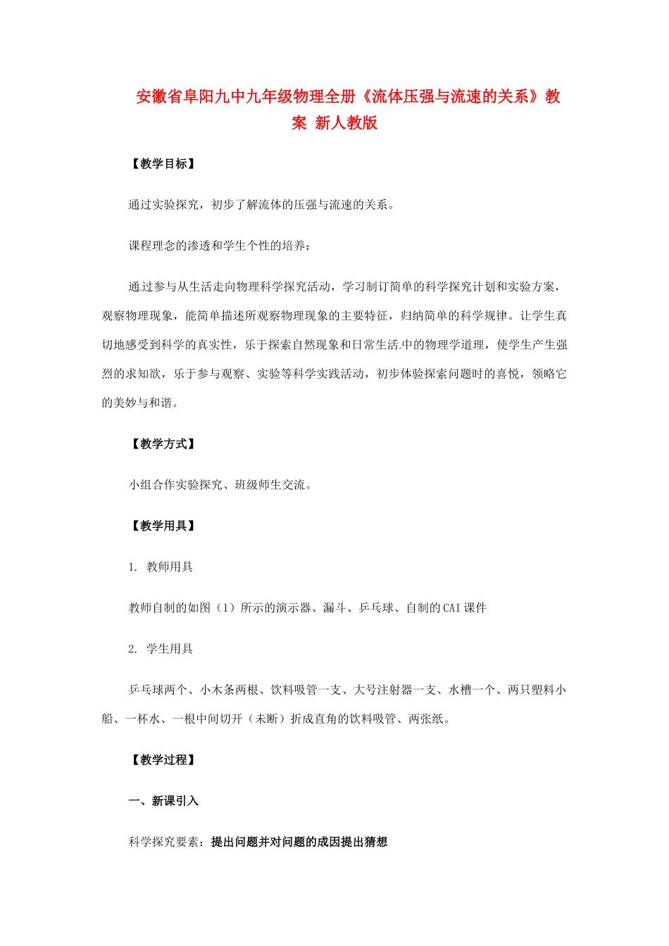 安徽省阜阳九中九年级物理全册《流体压强与流速的关系》教案 新人教版_第1页