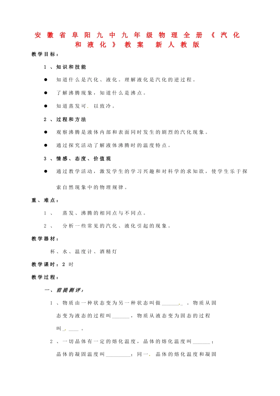 安徽省阜阳九中九年级物理全册《汽化和液化》教案 新人教版_第1页