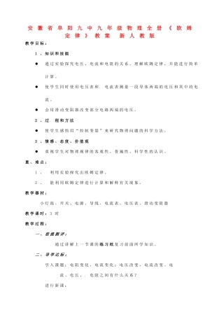 安徽省阜阳九中九年级物理全册《欧姆定律》教案 新人教版