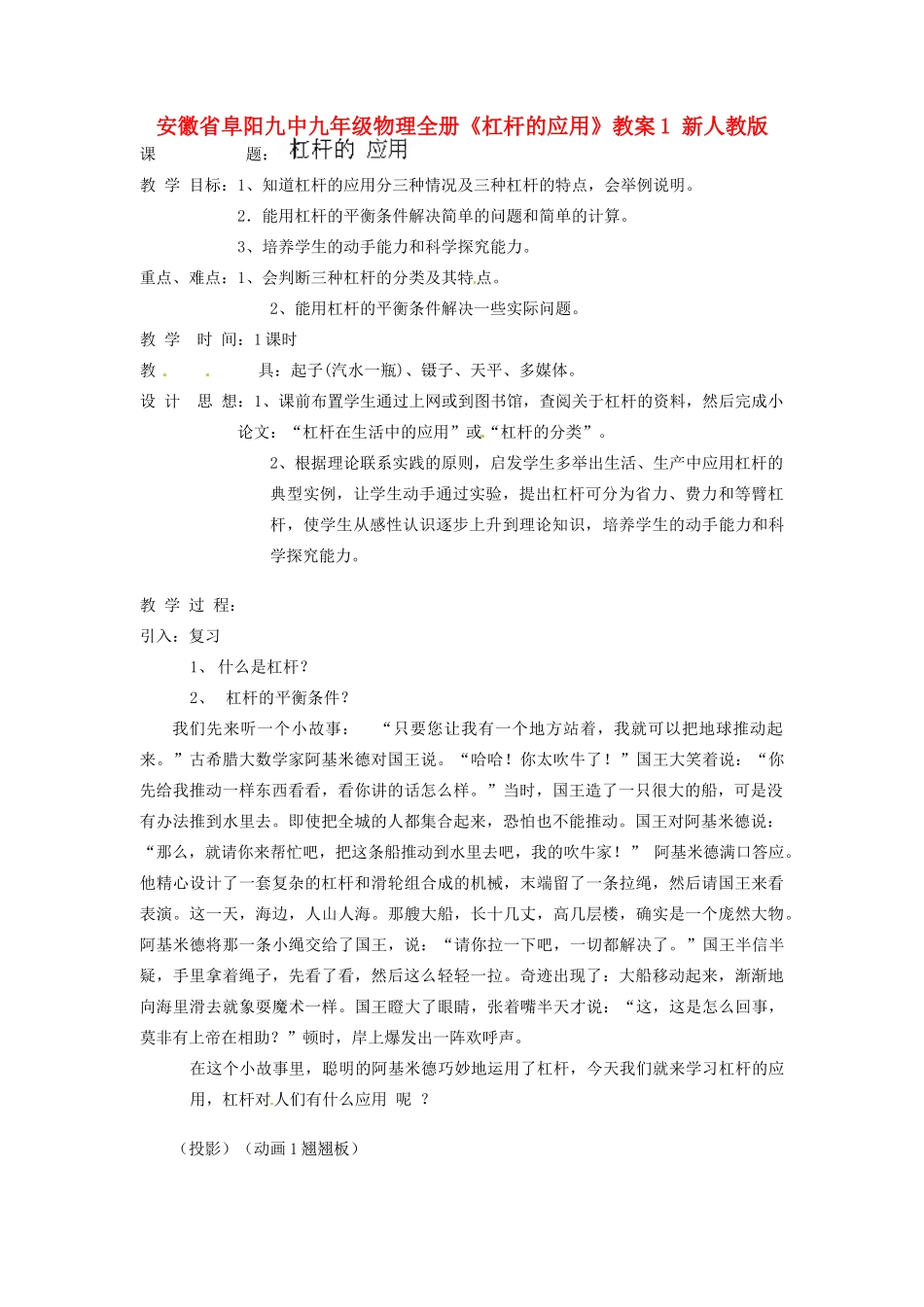 安徽省阜阳九中九年级物理全册《杠杆的应用》教案1 新人教版_第1页