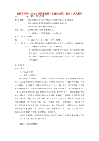 安徽省阜阳九中九年级物理全册《杠杆的应用》教案1 新人教版