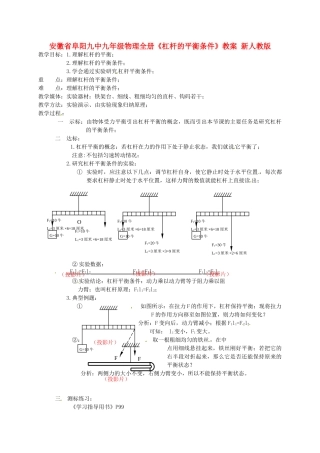 安徽省阜阳九中九年级物理全册《杠杆的平衡条件》教案 新人教版