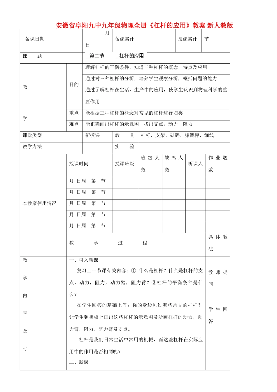 安徽省阜阳九中九年级物理全册《杠杆的应用》教案 新人教版_第1页