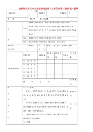 安徽省阜阳九中九年级物理全册《杠杆的应用》教案 新人教版