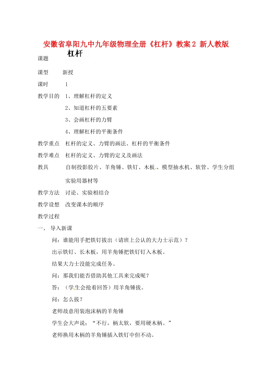 安徽省阜阳九中九年级物理全册《杠杆》教案2 新人教版_第1页