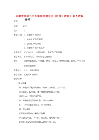 安徽省阜阳九中九年级物理全册《杠杆》教案2 新人教版