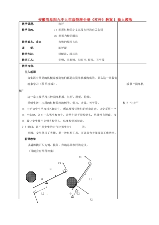 安徽省阜阳九中九年级物理全册《杠杆》教案1 新人教版