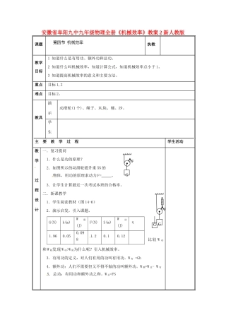 安徽省阜阳九中九年级物理全册《机械效率》教案2 新人教版