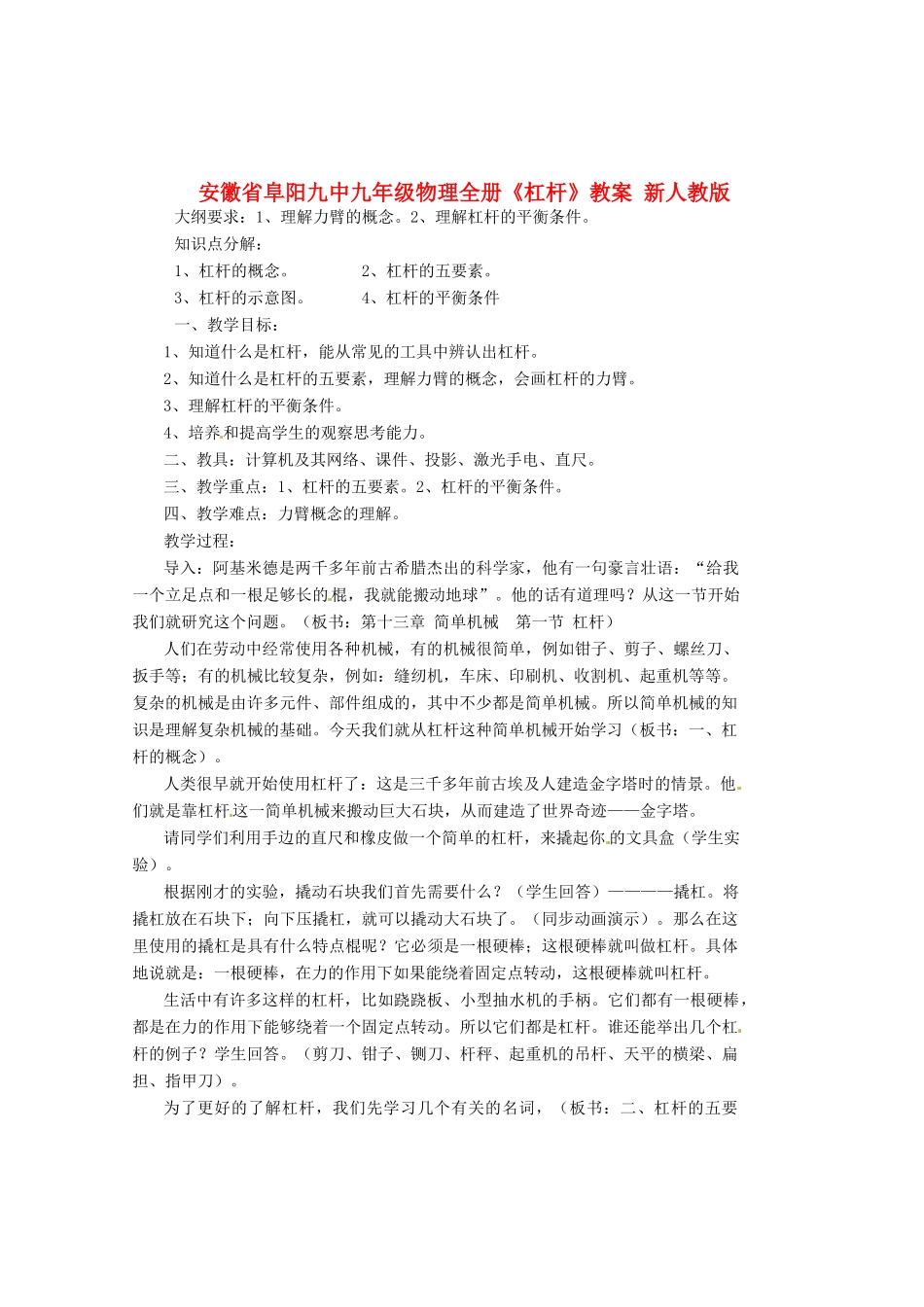 安徽省阜阳九中九年级物理全册《杠杆》教案 新人教版_第1页