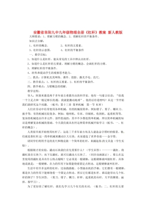 安徽省阜阳九中九年级物理全册《杠杆》教案 新人教版