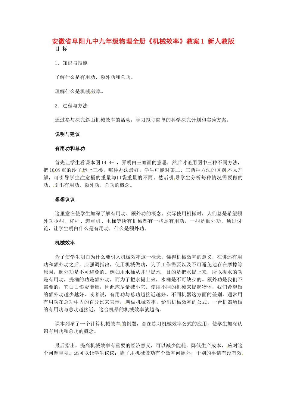 安徽省阜阳九中九年级物理全册《机械效率》教案1 新人教版_第1页