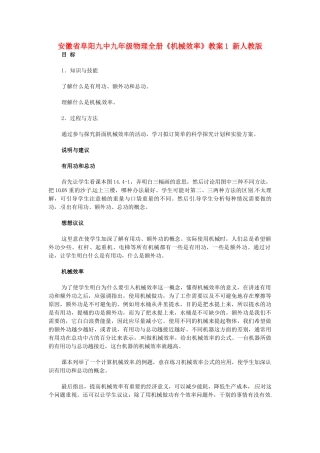 安徽省阜阳九中九年级物理全册《机械效率》教案1 新人教版