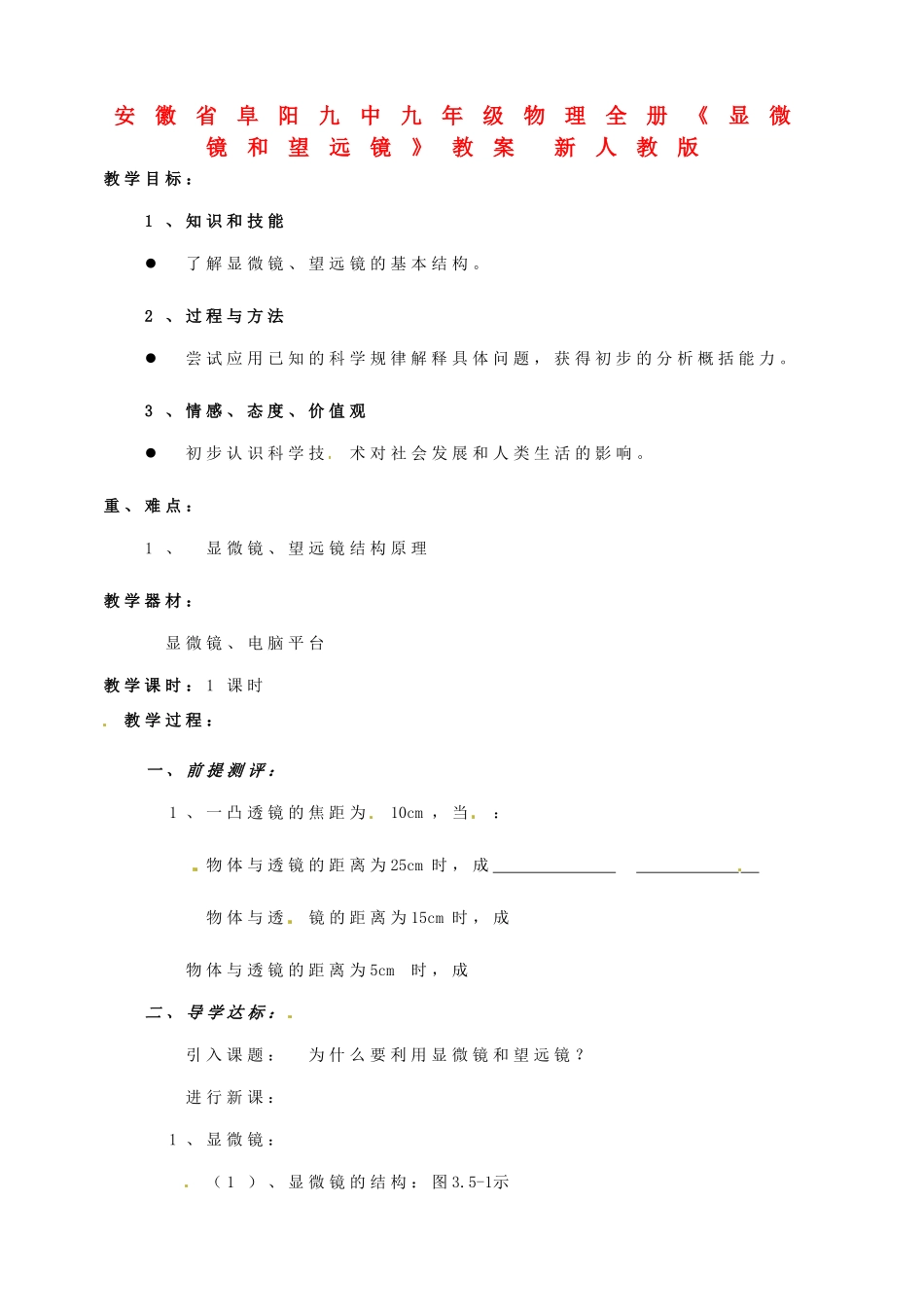 安徽省阜阳九中九年级物理全册《显微镜和望远镜》教案 新人教版_第1页
