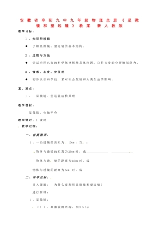 安徽省阜阳九中九年级物理全册《显微镜和望远镜》教案 新人教版