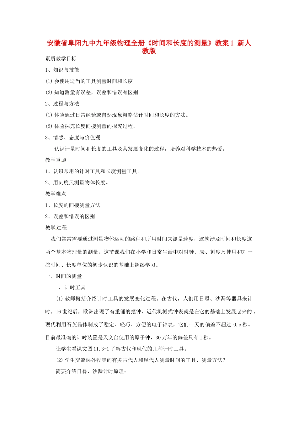 安徽省阜阳九中九年级物理全册《时间和长度的测量》教案1 新人教版_第1页