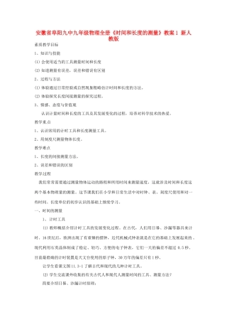 安徽省阜阳九中九年级物理全册《时间和长度的测量》教案1 新人教版