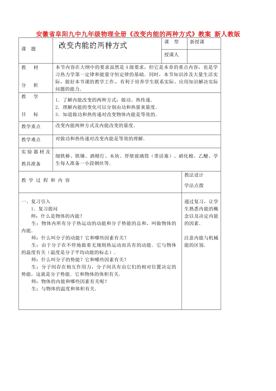 安徽省阜阳九中九年级物理全册《改变内能的两种方式》教案 新人教版_第1页