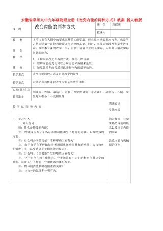 安徽省阜阳九中九年级物理全册《改变内能的两种方式》教案 新人教版