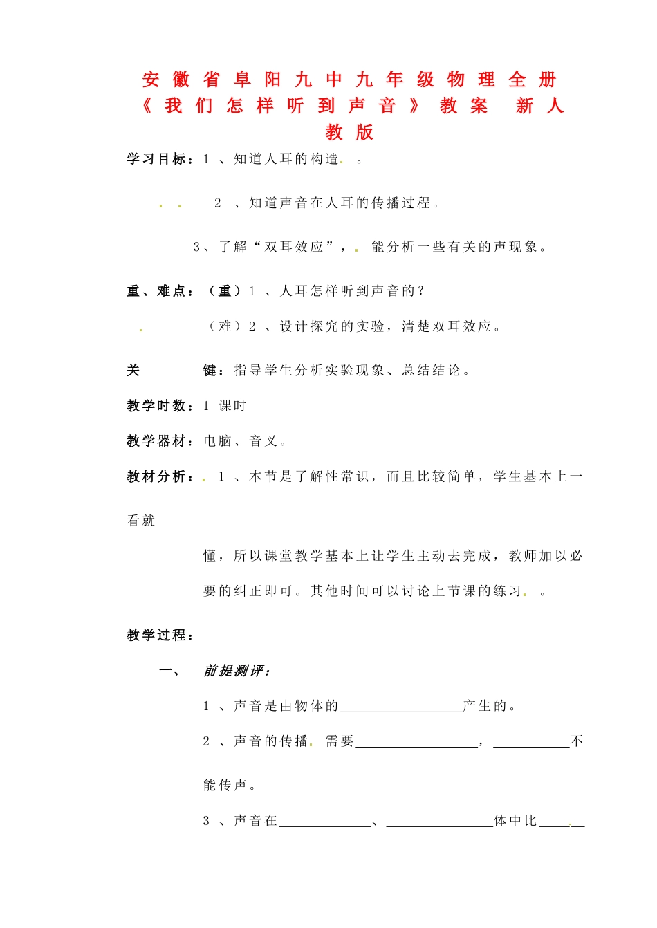 安徽省阜阳九中九年级物理全册《我们怎样听到声音》教案 新人教版_第1页