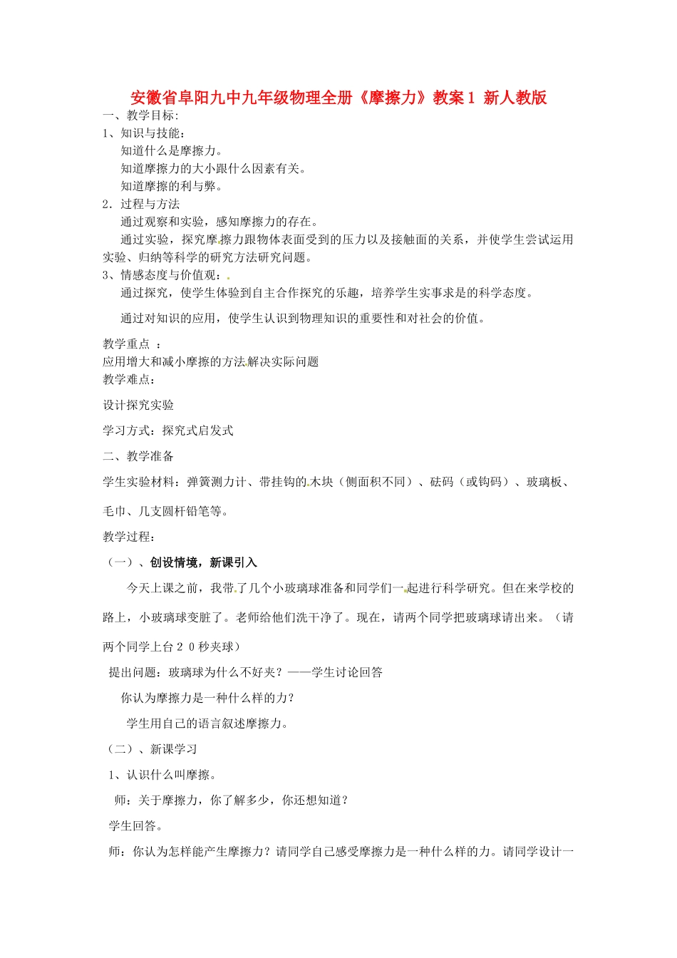 安徽省阜阳九中九年级物理全册《摩擦力》教案1 新人教版_第1页