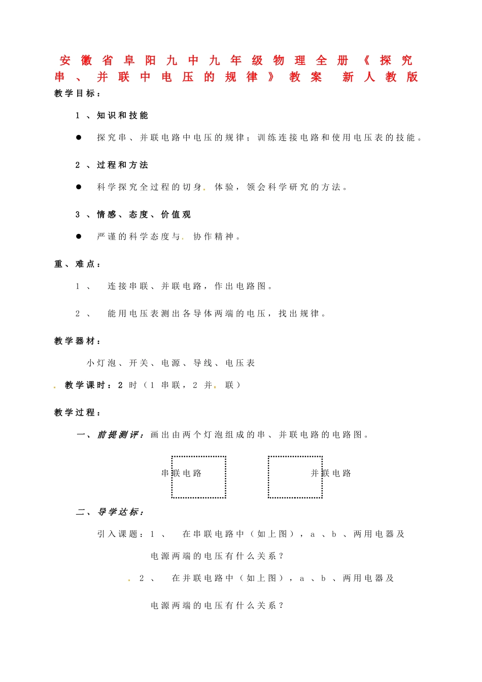 安徽省阜阳九中九年级物理全册《探究串、并联中电压的规律》教案 新人教版_第1页
