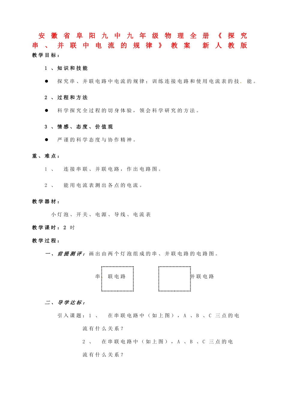 安徽省阜阳九中九年级物理全册《探究串、并联中电流的规律》教案 新人教版_第1页