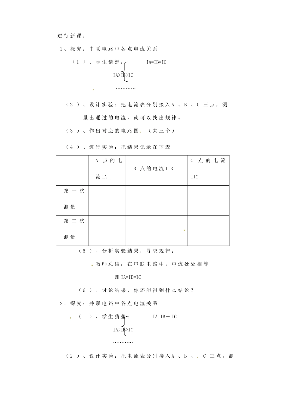 安徽省阜阳九中九年级物理全册《探究串、并联中电流的规律》教案 新人教版_第2页