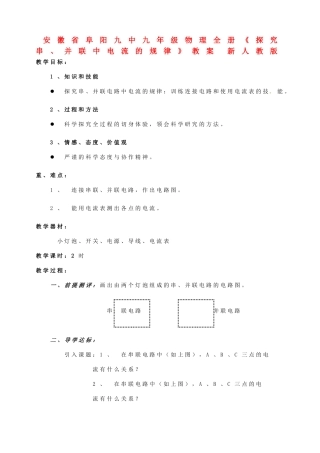 安徽省阜阳九中九年级物理全册《探究串、并联中电流的规律》教案 新人教版