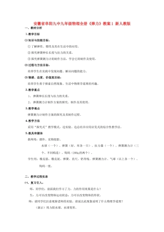 安徽省阜阳九中九年级物理全册《弹力》教案1 新人教版