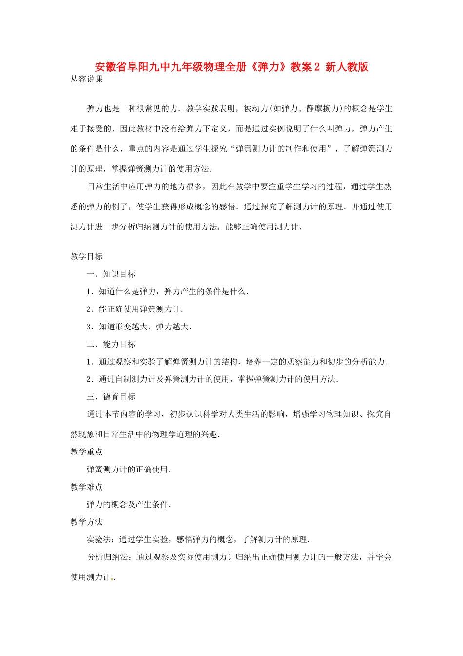 安徽省阜阳九中九年级物理全册《弹力》教案2 新人教版_第1页