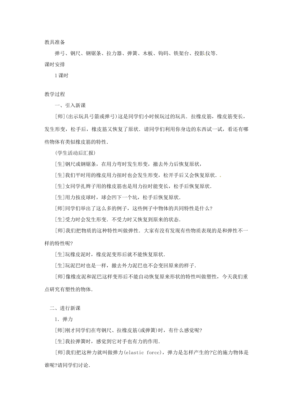 安徽省阜阳九中九年级物理全册《弹力》教案2 新人教版_第2页
