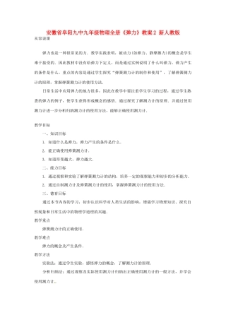 安徽省阜阳九中九年级物理全册《弹力》教案2 新人教版
