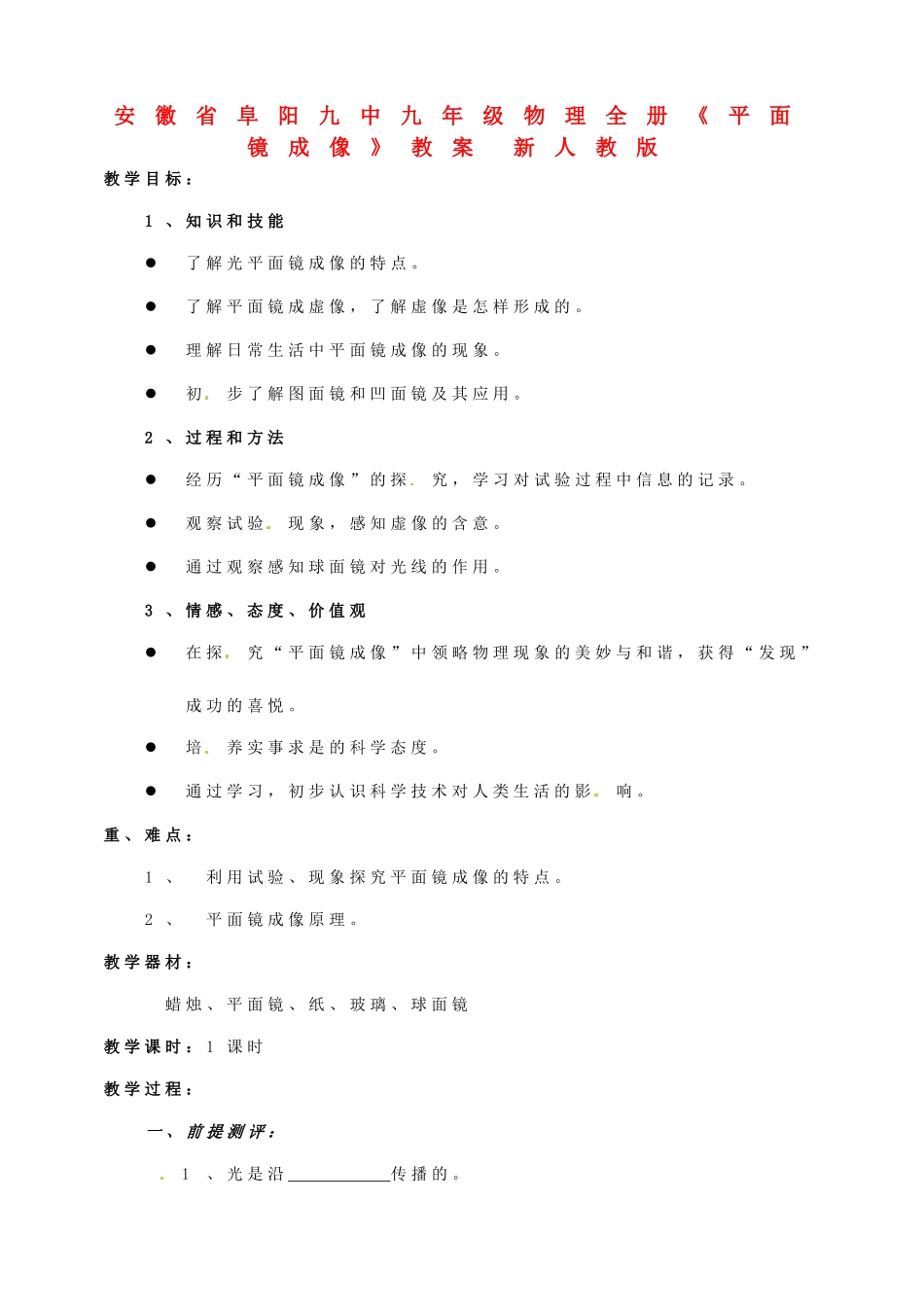 安徽省阜阳九中九年级物理全册《平面镜成像》教案 新人教版_第1页