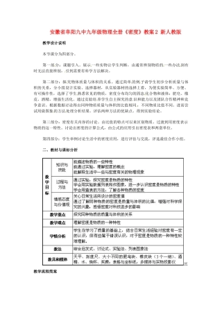 安徽省阜阳九中九年级物理全册《密度》教案2 新人教版