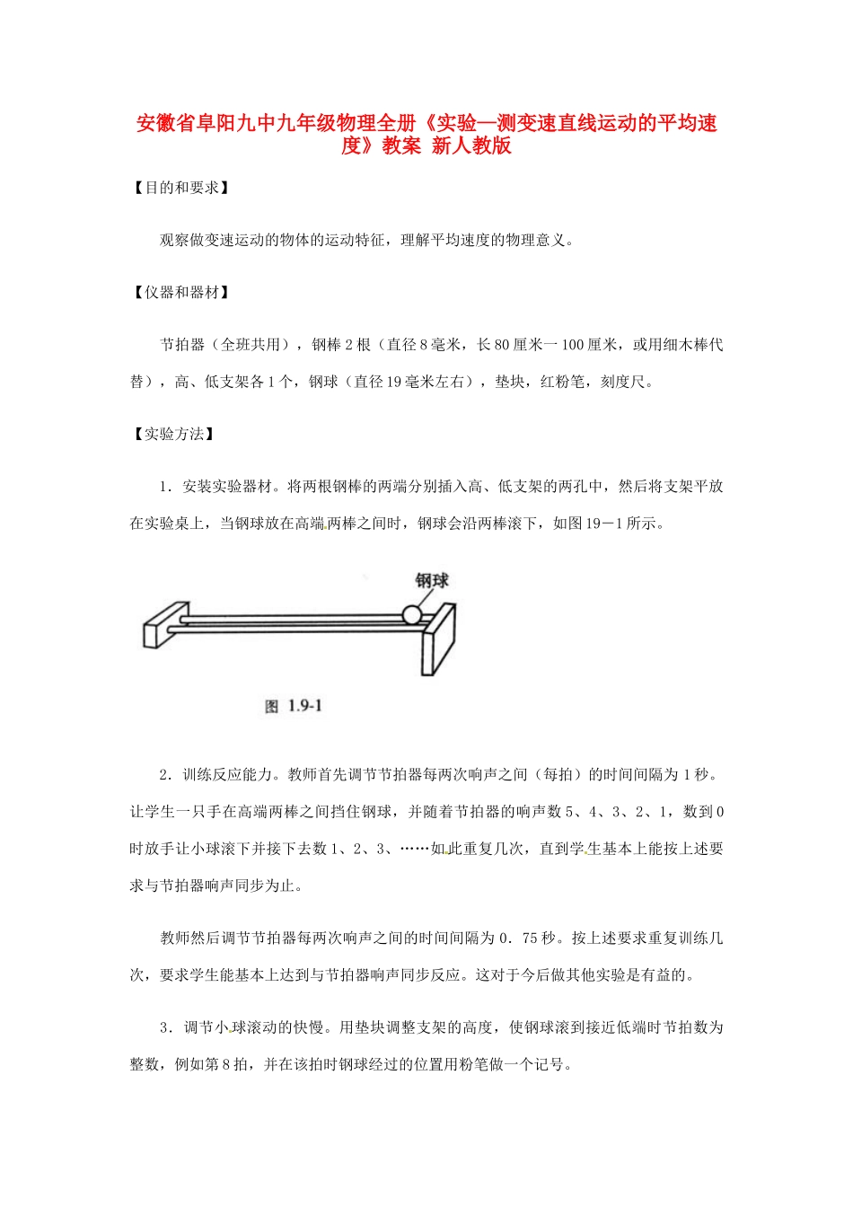 安徽省阜阳九中九年级物理全册《实验—测变速直线运动的平均速度》教案 新人教版_第1页