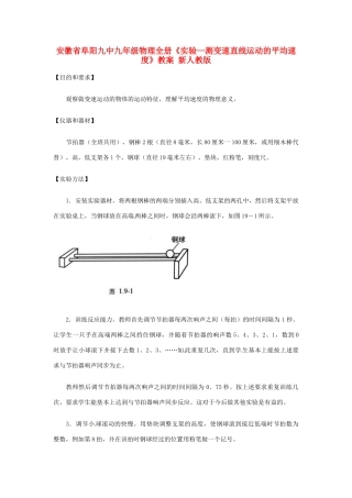 安徽省阜阳九中九年级物理全册《实验—测变速直线运动的平均速度》教案 新人教版