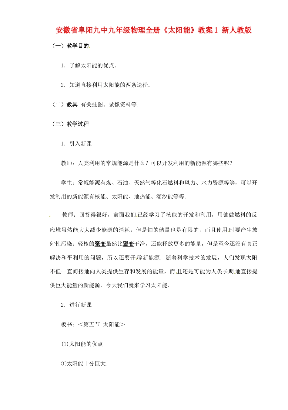 安徽省阜阳九中九年级物理全册《太阳能》教案1 新人教版_第1页