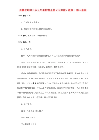 安徽省阜阳九中九年级物理全册《太阳能》教案1 新人教版