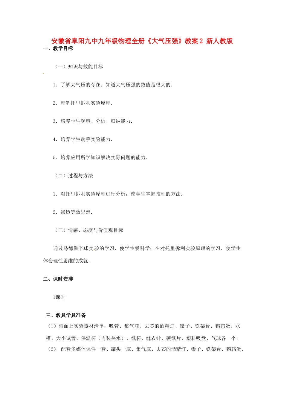 安徽省阜阳九中九年级物理全册《大气压强》教案2 新人教版_第1页