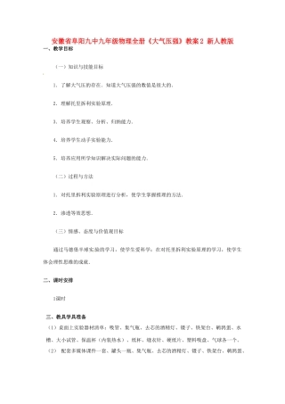 安徽省阜阳九中九年级物理全册《大气压强》教案2 新人教版