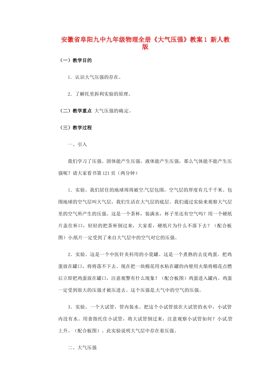 安徽省阜阳九中九年级物理全册《大气压强》教案1 新人教版_第1页