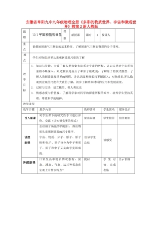 安徽省阜阳九中九年级物理全册《多彩的物质世界、宇宙和微观世界》教案2 新人教版