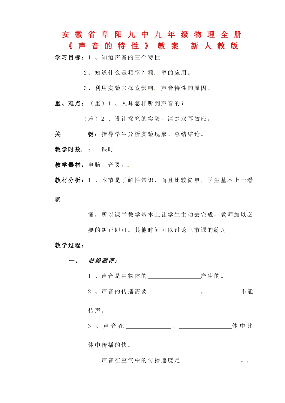 安徽省阜阳九中九年级物理全册《声音的特性》教案 新人教版_第1页