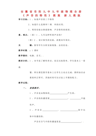 安徽省阜阳九中九年级物理全册《声音的特性》教案 新人教版