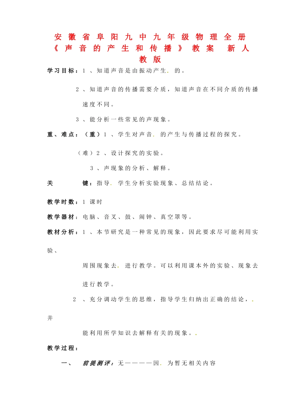 安徽省阜阳九中九年级物理全册《声音的产生和传播》教案 新人教版_第1页