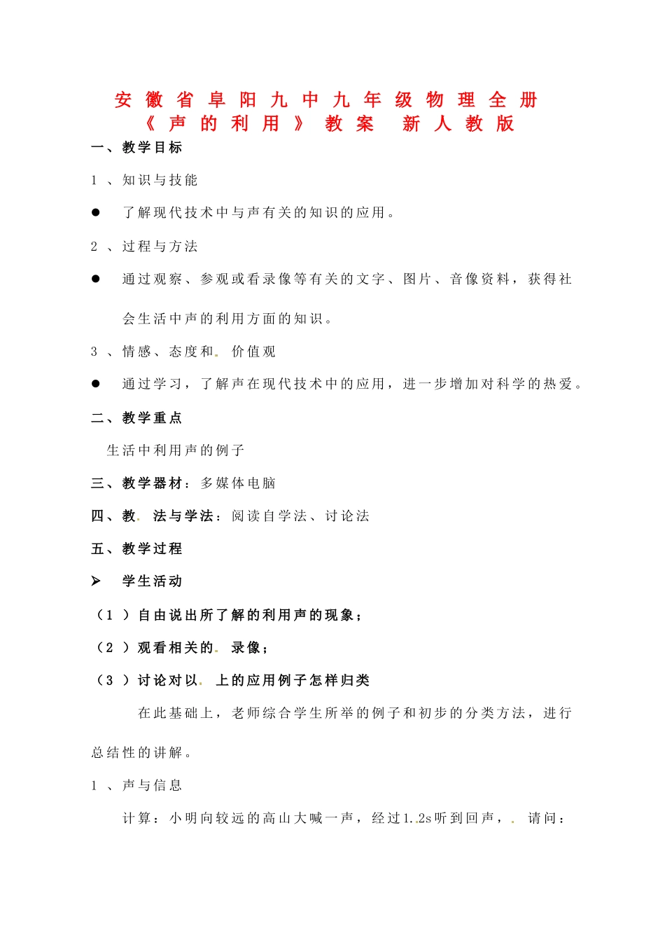 安徽省阜阳九中九年级物理全册《声的利用》教案 新人教版_第1页