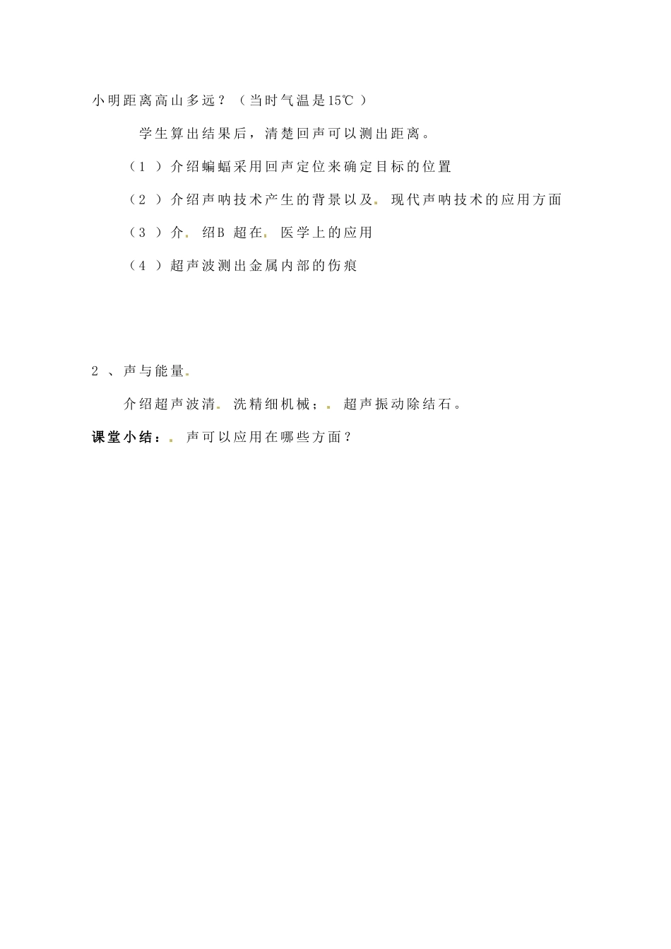 安徽省阜阳九中九年级物理全册《声的利用》教案 新人教版_第2页