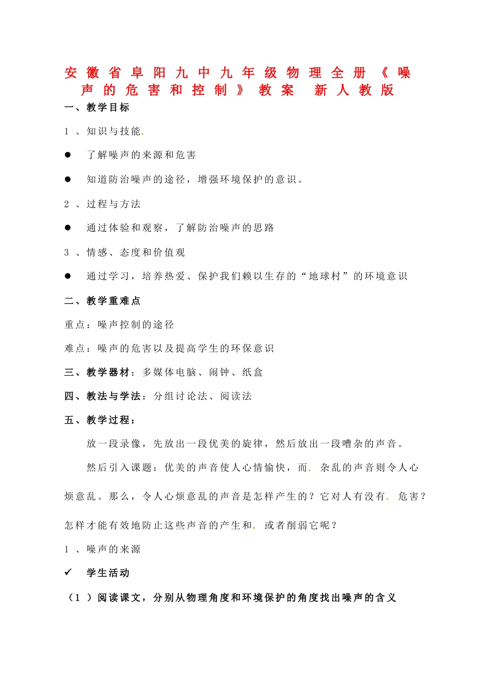 安徽省阜阳九中九年级物理全册《噪声的危害和控制》教案 新人教版_第1页