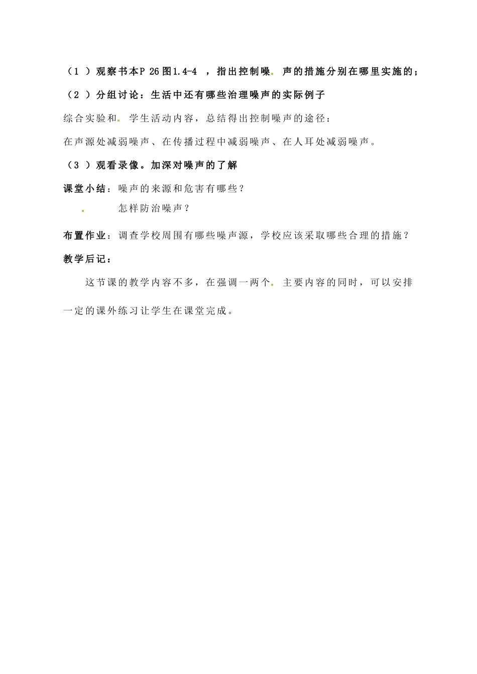 安徽省阜阳九中九年级物理全册《噪声的危害和控制》教案 新人教版_第3页